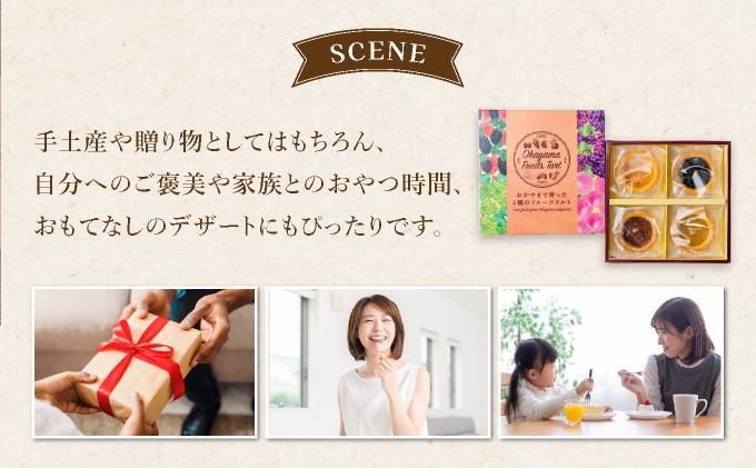 おかやまフルーツタルト4個入【021-a005】
