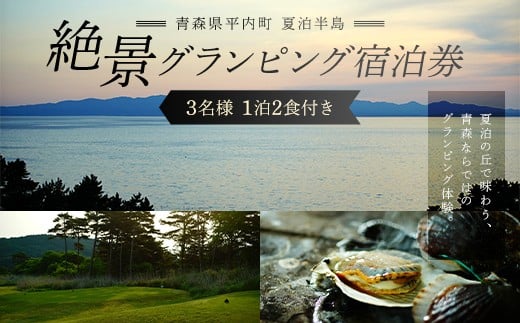 
                  青森県 平内町 夏泊半島 絶景 グランピング 宿泊券（1泊2食付き）※3名様 【グランメモリー夏泊】 宿泊券 ファミリー 家族旅行 旅行券 チケット 旅行 アウトドア 自然 バーベキュー BBQ 国内旅行 夏泊 青森県 平内町 おすすめ F21J-305
                