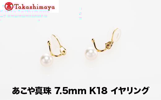 
            【髙島屋選定品】世古真珠　あこや真珠 7.5mm K18 イヤリング（TA-2356）
          