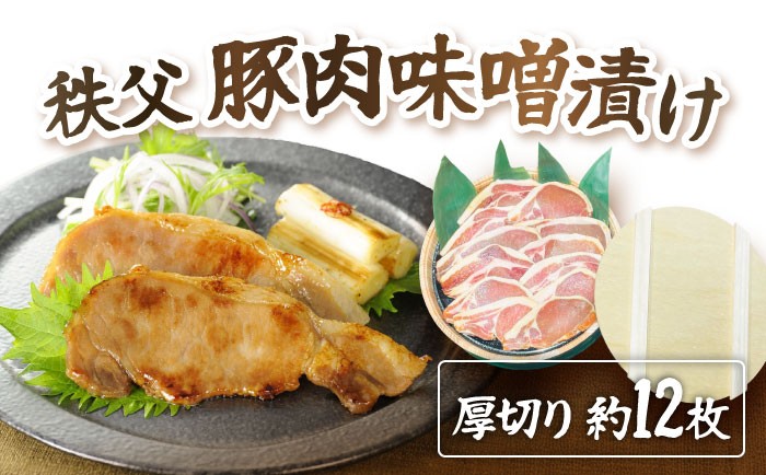 
            秩父豚肉味噌漬け 厚切り約12枚 木樽入り ／ 豚肉 味噌漬け 厚切り 木樽仕込み 950g 冷蔵配送 焼肉 旨味 香ばしい ご飯がすすむ 肉料理 家ごはん BBQ 料理素材 お肉 ぶた肉 みそ 国産 人気 埼玉県 No.420
          