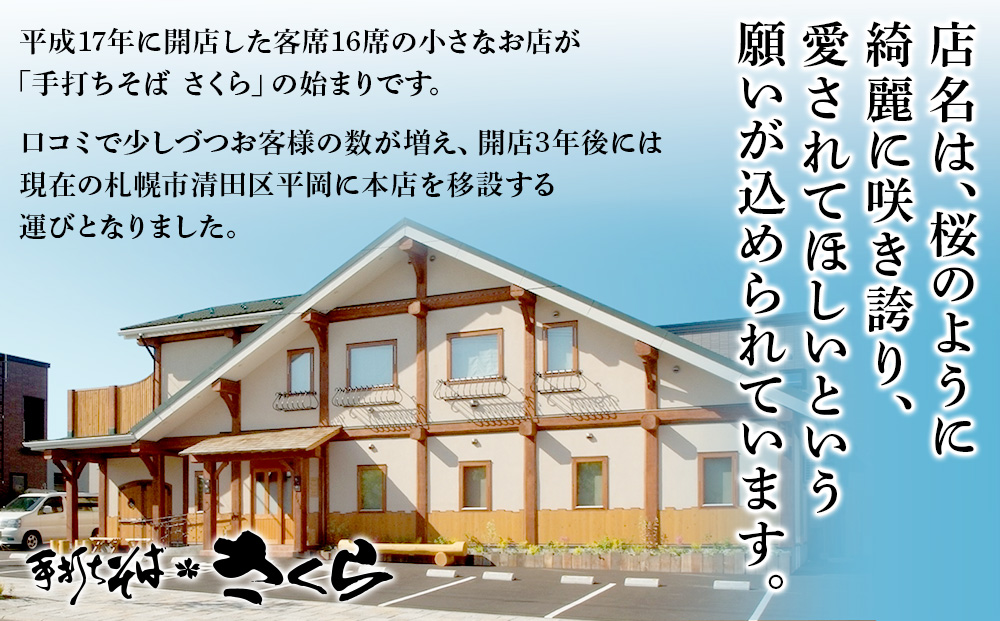 【定期便 12カ月】『手打ちそば さくら』ニシン そば 3人前 (冷凍)