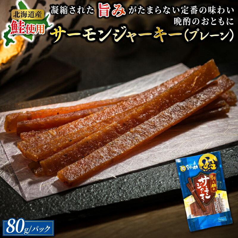 【ふるさと納税】サーモンジャーキー　80g×2個セット | すぐ 届く サーモン ジャーキー 鮭 さけ シャケ お酒 晩酌 おつまみ 海産物 国産 ワンストップ特例制度 オンライン 北海道 釧路町 釧路超 特産品 br02
