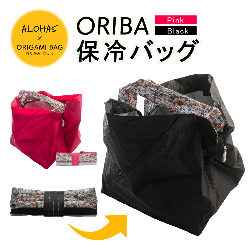 【ふるさと納税】ALOHAS ORIBA Cooler 保冷バッグL 選べる カラー Pink / Black 日用品 買い物 鞄 バッグ エコバッグ 保冷 折りたたみ 1秒 薄手 自立 セルフレジ用 ジッパー密閉 快適 機能性 大阪府 泉佐野市 送料無料