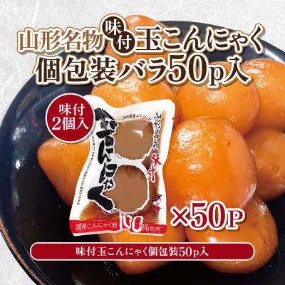 ふるさと納税 山形市 山形名物味付玉こんにゃく個包装 バラ 50パックセット FY25-191