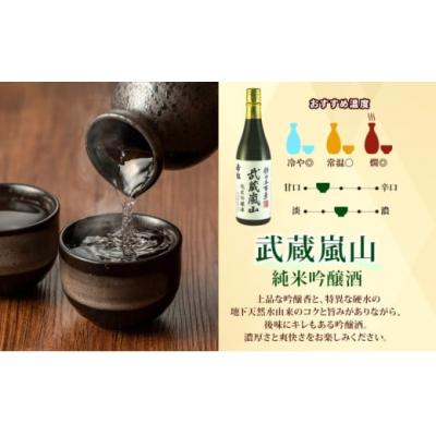 ふるさと納税 嵐山町 地酒3本セット　「純米吟醸武蔵嵐山」「本醸造嵐山渓谷」「辛口嵐山」[No.5755-0259]