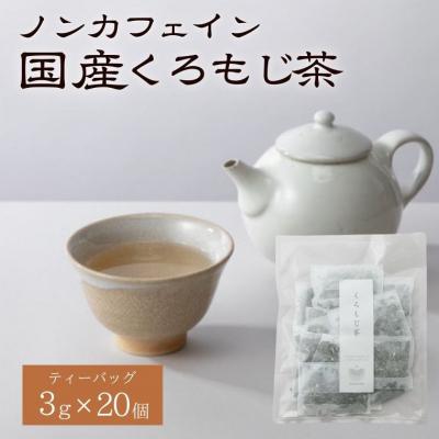 ふるさと納税 関市 国産くろもじ茶 ティーバッグ 3.0g×20個