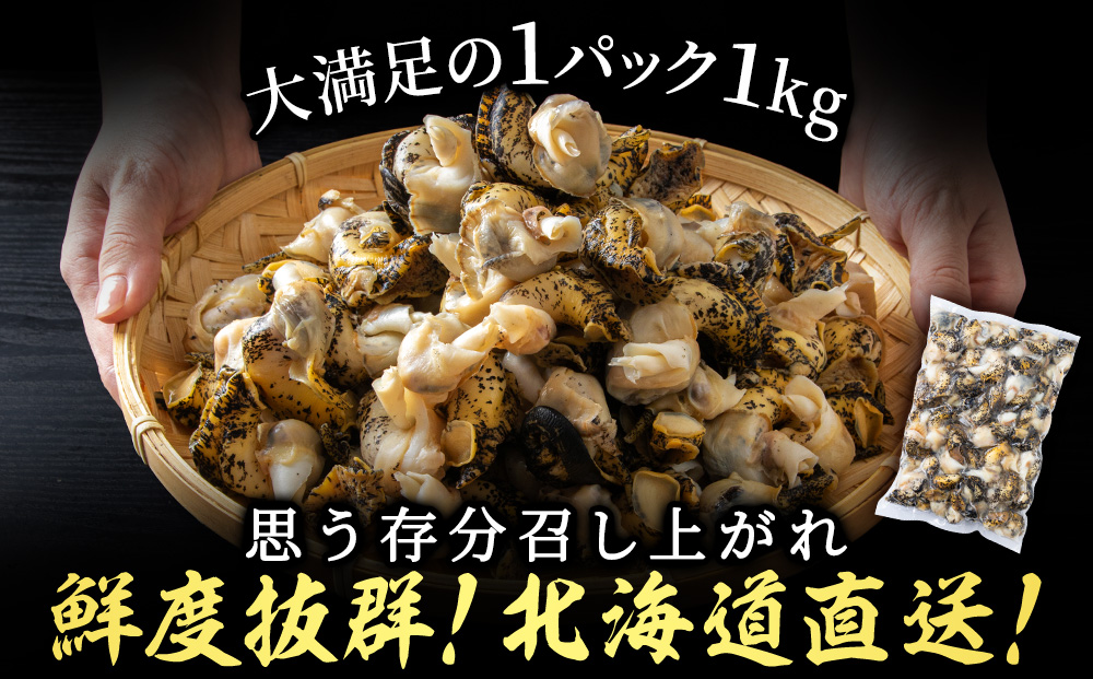 北海道産 ボイルむき灯台つぶ 2kg (1kg×2パック) ＜小田切水産＞ 灯台ツブ つぶ ツブ貝 つぶ貝 むき身 小分け AM112