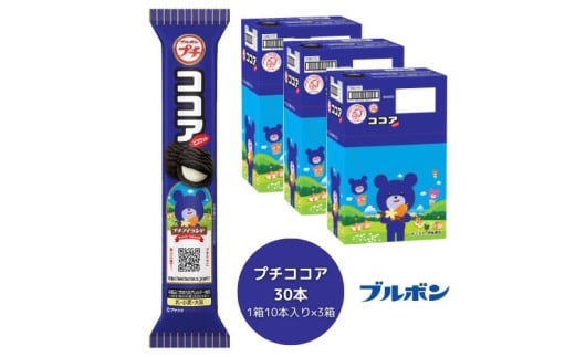 ブルボン 「プチココア」30本（1箱10本入り×3箱） 1094003