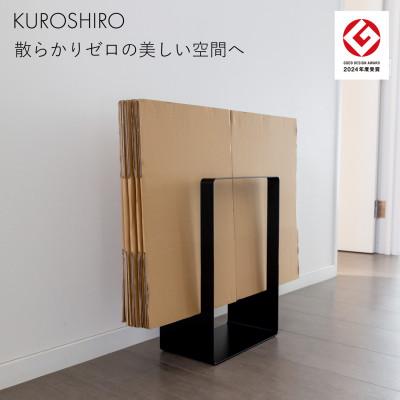 ふるさと納税 燕市 【KUROSHIRO】ダンボールストッカー ABSS-B-53(黒)