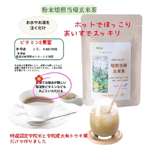 粉末焙煎当帰玄米茶と粉末紫菊芋はと麦茶と粉末桑の葉玄米茶のセット／ Total Beauty 春 からだよろこ美 ノンカフェイン 無添加 大和当帰 桑の葉 紫菊芋 お土産 お茶 国産 パウダー ホット