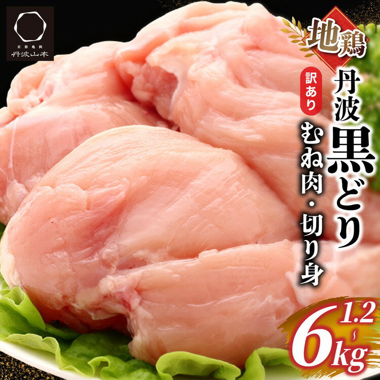 【ふるさと納税】訳あり 地鶏 丹波黒どり 鶏むね肉 鶏肉 1.2kg/2kg/2.4kg/6kg ＜京都亀岡丹波山本＞《 ふるさと納税 鶏肉 ムネ むね 不揃い 鳥 数量限定 業務用》