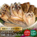 【ふるさと納税】【全12回定期便】のどぐろ・真アジ・真サバの一夜干し 1.1kg 10枚 愛情食彩/五島市 [PCH008] 干物 ひもの 乾物 セット 高級魚 あじ さば 一夜干し 詰め合わせ 朝食 おかず おつまみ 冷凍 定期 定期便