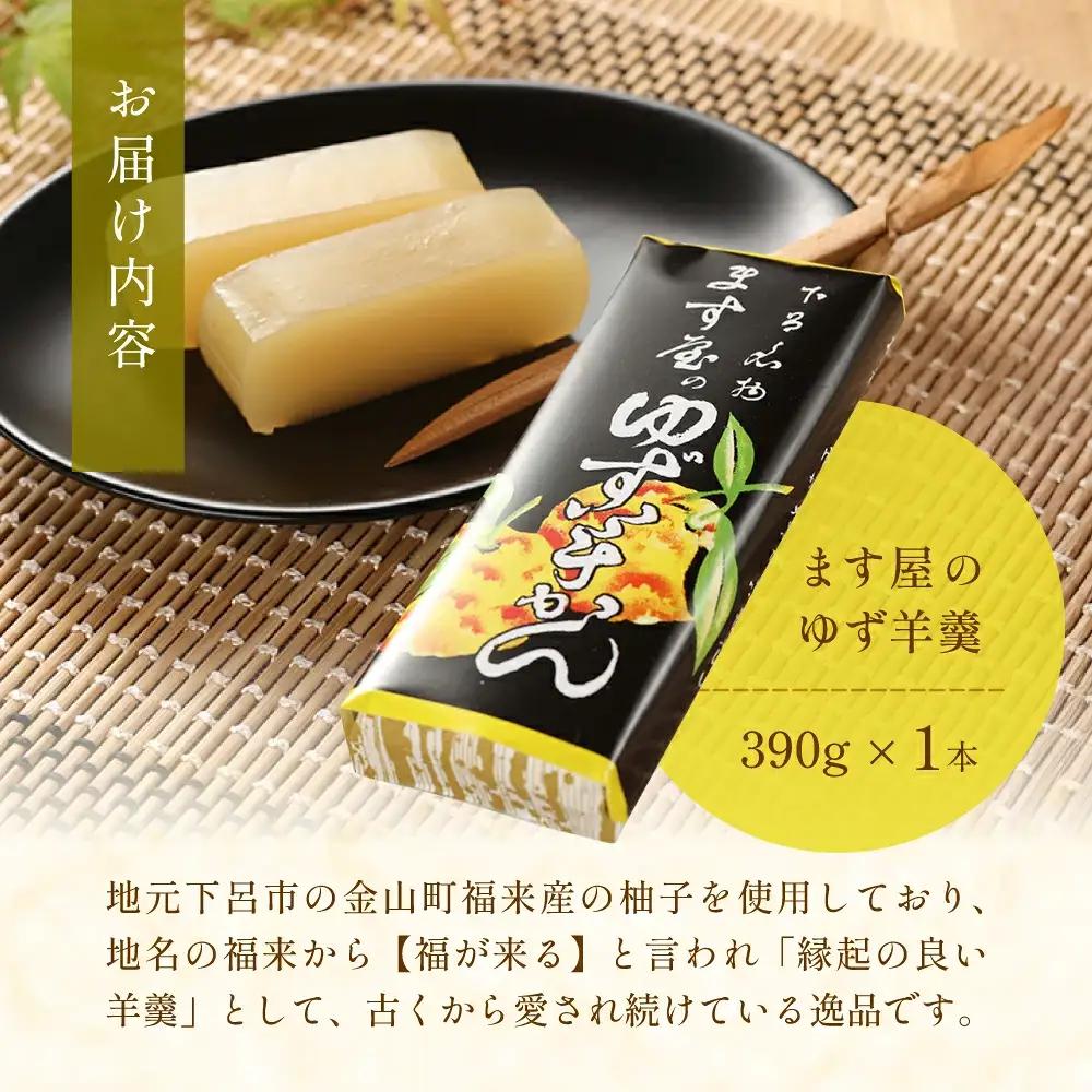 下呂温泉名物 ます屋のゆず羊かん　1本（390g）地元産柚子使用【76-1】羊かん