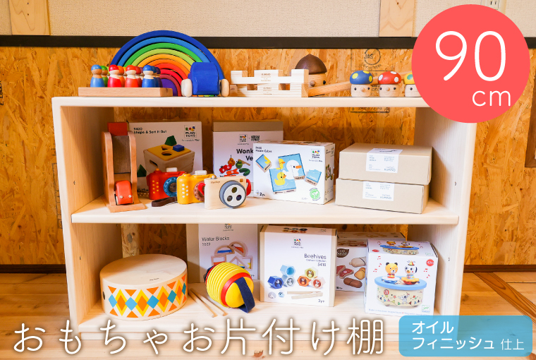 おもちゃお片付け棚 90（オイルフィニッシュ）