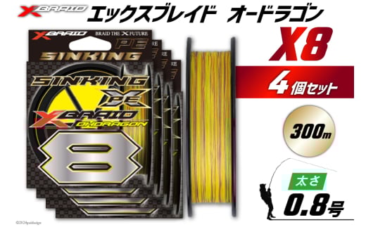 よつあみ PEライン XBRAID OHDRAGON X8 0.8号 300m 4個 エックスブレイド オードラゴン [YGK 徳島県 北島町 29ac0361] ygk peライン PE pe 釣り糸 釣り 釣具