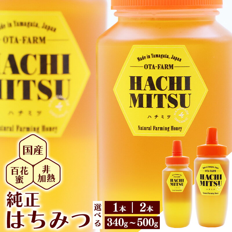 【ふるさと納税】【10営業日以内発送】選べる内容量！純粋 はちみつ 非加熱 山形県産 340g - 500g 百花蜜 百花蜂蜜 国産 お取り寄せ ご当地 土産 健康 食品 調味料 ピュア 100% 濃厚 小分け 便利 ハニー トースト ヨーグルト パン 自然 養蜂 日本 国内 1000g