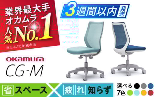 【業界最大手】【ミディアムブルー】オフィスチェア オカムラ 【CG-M】  オフィス チェア 椅子 イス 事務 家具 メッシュ 高級 ブランド 国産 最高級 最高峰 横須賀 3週間発送 【株式会社オカムラ】 [AKAA003-3]
