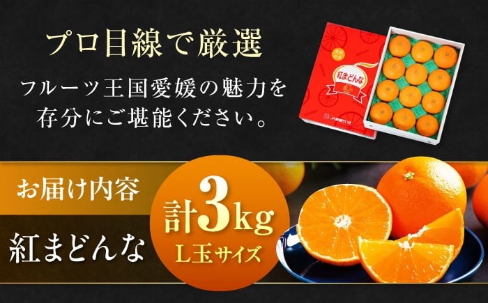 まるでゼリーのようにとろけるみかん！紅まどんな Lサイズ　約3kg（15玉入）