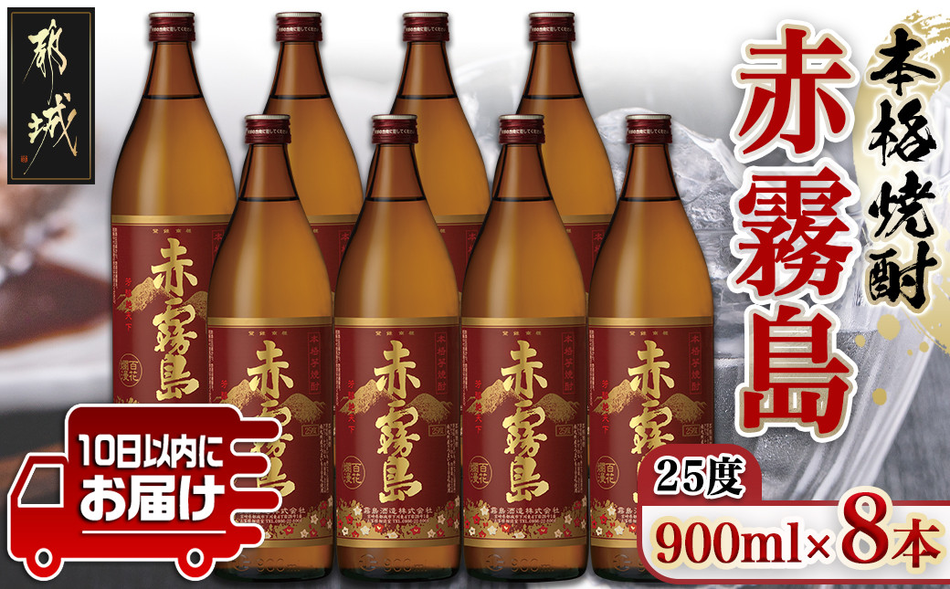 
【霧島酒造】赤霧島(25度)900ml×8本 ≪みやこんじょ特急便≫_29-0721_(都城市) フルーティー 本格芋焼酎 900ml 8本 お湯割り 水割り ストレート オン・ザ・ロック ポリフェノール 定番焼酎
