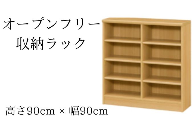 オープンフリー収納ラック　高さ90 幅90 NA インテリア 家具 収納家具 おしゃれ オープンラック 収納力抜群 本棚 小物収納 低ホルムアルデヒド素材 安心 