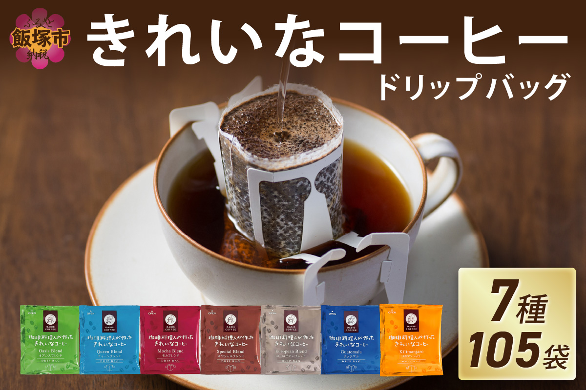 ★特許製法★きれいなコーヒードリップバッグ（7種・105袋）【A5-456】
