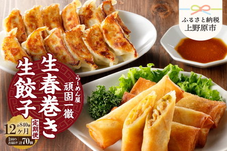 【12ヶ月定期便】一徹堂・冷凍生餃子(60個)＆生春巻き(10本)セット