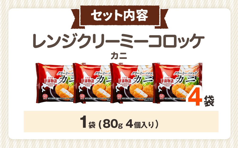 津別物語 クリーミーコロッケ カニ 80g（4個入り） 4袋 サンマルコ食品（株） | 

コロッケ クリーム じゃがいも ポテト 蟹 カニ味噌 ズワイガニ おかず おやつ 揚げ物 冷凍食品 北海道 