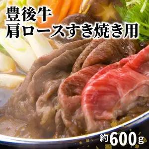 豊後牛肩ロースすき焼き用約600g A01074