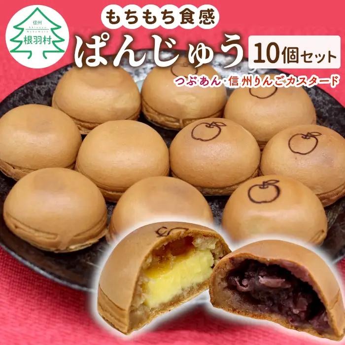 お手軽サイズ ぱんじゅう つぶあん＆りんごカスタード味 10個入り 和菓子 あんぱん ぱんまんじゅう