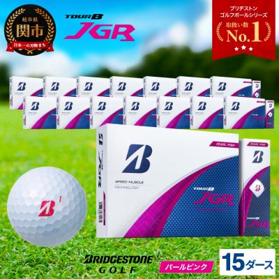 ふるさと納税 関市 【2025年モデル】ゴルフボール TOUR B JGR パールピンク 15ダース 〜 ブリヂストン
