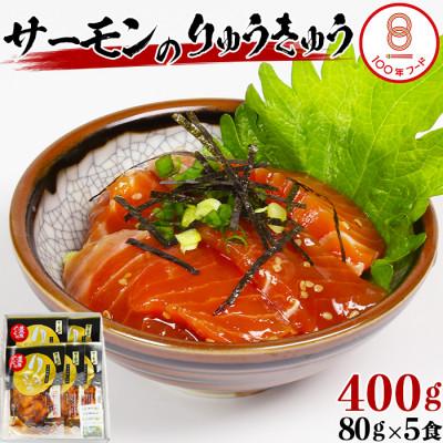 ふるさと納税 杵築市 [豊後ぐるめ倶楽部]サーモンのりゅうきゅう 80g×5食