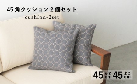 クッション 正方形 45cm グレー 秋山木工 mina perhonen エクリュ ミナ ペルホネン | クッションクッションクッションクッション