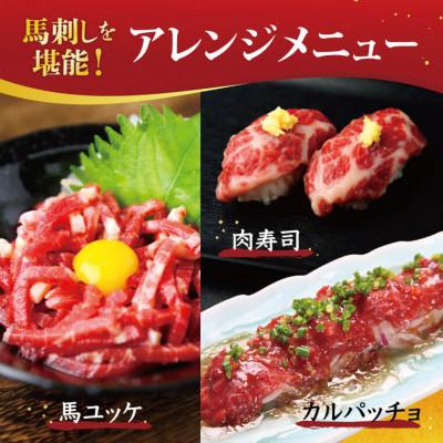 ふるさと納税 菊池市 【熊本肥育】赤身と霜降り馬刺し食べ比べセット 合計約1kg約50g×各10パック 2種類セット(菊池 |  | 03