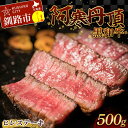 【ふるさと納税】阿寒丹頂黒和牛 ヒレステーキ500g 和牛 ステーキ 北海道産 阿寒 和牛 肉 国産牛 ステーキ ヒレ肉 阿寒 釧路市 北海道 F4F-2604