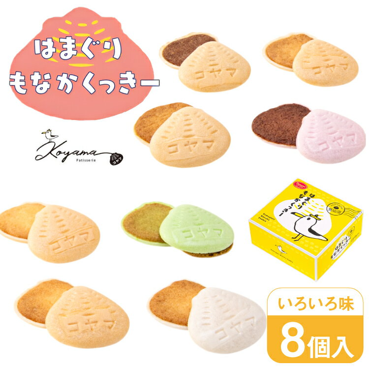 【ふるさと納税】 菓子 はまぐりもなかくっきー いろいろ味 8個入 [コヤマ菓子店 宮城県 気仙沼市 20565642] お菓子 おやつ クッキー モナカ 最中 メレンゲ メレンゲクッキー スイーツ サクサク 常温