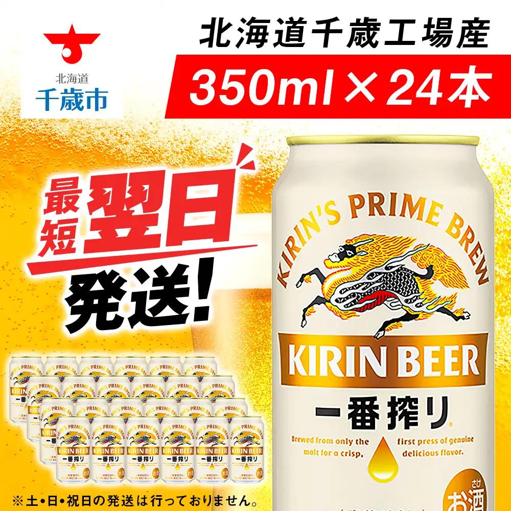 【年内発送】キリン一番搾り生ビール 千歳工場産 350ml（24本）
