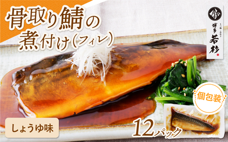 W61-143 骨取り鯖の煮付け（しょうゆ）12パック さば 骨取り 冷凍 お惣菜 魚 鯖 サバ 個包装 簡単 冷凍 レンジ 家庭用 お礼の品 みんなが喜ぶ 人気 コスパ 手軽 送料無料  【wksg01】 【fukuchi00】