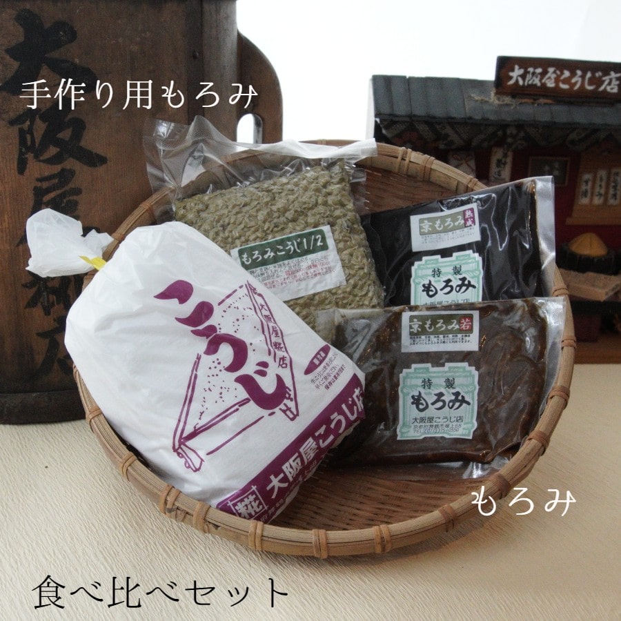 生こうじ 大阪屋の麹で作る 手作り もろみ食べ比べ セット モロミ 醪 もろキュー 自分で作る 完成品付き 食育 楽しみ