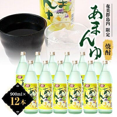 【ふるさと納税】あまんゆ900ml瓶12本セット