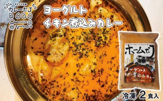 
噂のヨーグルトチキン煮込みカレー ～カレーだJオリジナルカレー～ 2食セット【1380】
