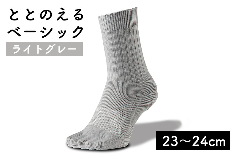 
足の健康を考えた五本指ソックスととのえる ベーシック男女兼用（23～24cm）【ライトグレー】靴下 くつ下 足の健康 足のトラブル予防 5本指構造 5本指ソックス くつした ウォーキング care:soku（ケアソク）山忠
