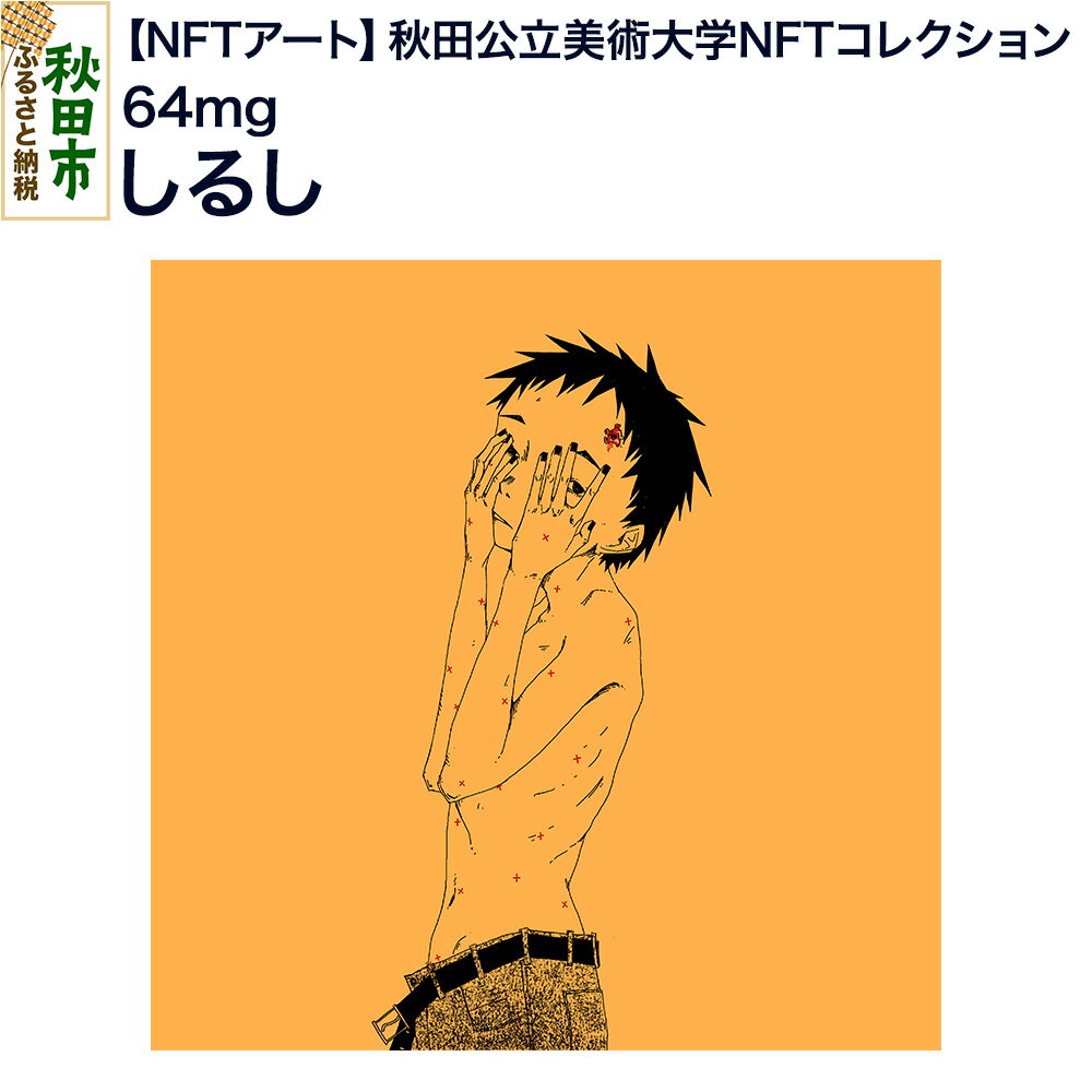 【ふるさと納税】【NFTアート】《秋田公立美術大学NFTコレクション》 しるし｜64mg