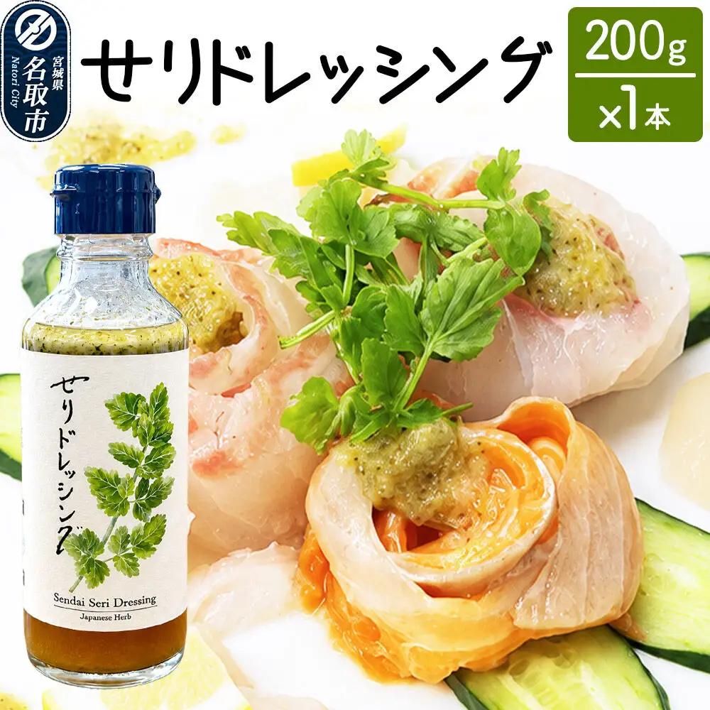 【 漁亭 浜や 】　せりドレッシング 200g×1本 名取市産せり 万能ドレッシング さっぱり