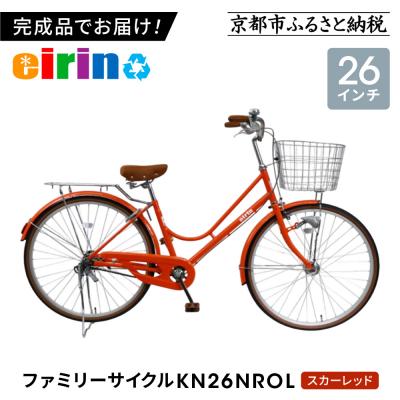 ふるさと納税 京都市 【エイリン】【組立済み発送】ファミリーサイクル26型 KN26NROL【スカーレッド】