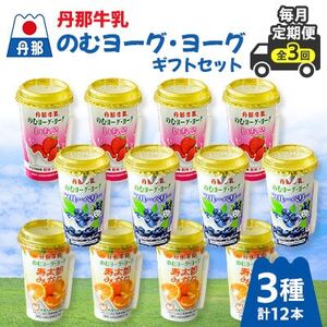 【毎月定期便】丹那牛乳ヨーグ・ヨーグギフトセット全3回【配送不可地域：離島】【4074458】