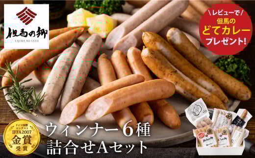 但馬の郷 Aセット ウインナー6種詰合せ