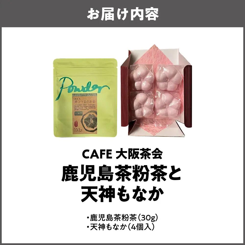 【CAFE大阪茶会のふるさと納税】日本茶と甘味の茶菓時間 ・鹿児島茶粉茶（30g） ・天神もなか（4個入） 1セット_OS366-0029