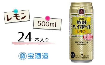 宝酒造 タカラ 焼酎 ハイボール レモン 500ml 24本 酒 サイダー割り アルコール 缶チューハイ ギフト 父の日 母の日 お酒 おすすめ 酎ハイ 7％ 辛口 甘味料ゼロ 糖質ゼロ プリン体ゼロ 1ケース 缶 栗原酒販 千葉県 松戸市