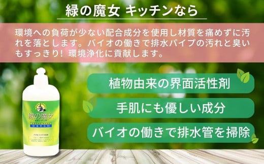 環境配慮型洗剤 家庭や業容用でも人気 緑の魔女キッチン420ml×24本セット | 洗剤 環境 エコ やさしい 手肌 優しい 弱酸性 パイプクリーナー 除菌 防臭 詰まり 臭い キッチン 台所 台所洗