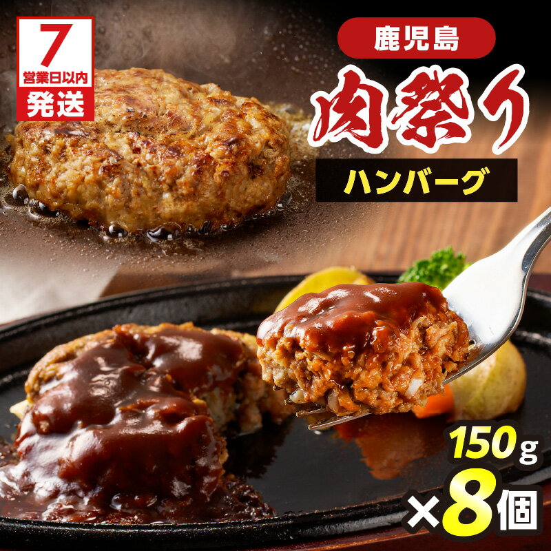 【ふるさと納税】【7営業日以内に発送】 鹿児島 肉祭り ハンバーグ 牛肉 牛肉100% 柔らかい 肉 夕食 昼食 おかず お弁当 惣菜 総菜 小分け 冷凍 美味しい ジューシー 焼くだけ 簡単 調理 大人気 秘伝 太 鹿児島 鹿児島市 おすすめ ランキング プレゼント ギフト